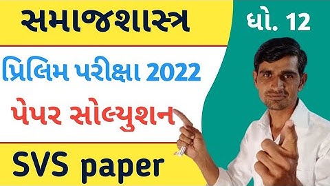 Std 12 Samajshastra SVS Paper 2022 || std 12 sociology paper solution 2022 | second exam 2022 std 12