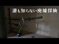 【誰も知らない廃墟探検】隠し刀の家