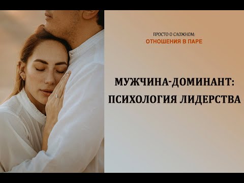 Мужчина-доминант: психология лидерства