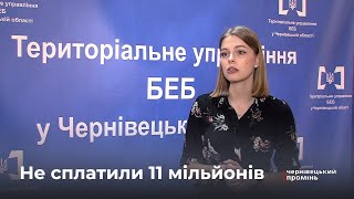 Не сплатили 11 мільйонів податків: БЕБ на Буковині повідомило про підозру керівника підприємства