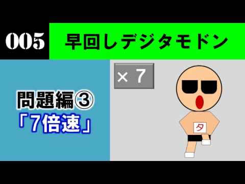 （終了）【問題編】新作デジタモ　第005問　ヒント3　（7倍速）