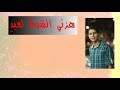 قناة Shtyia Tv هزني الشوق المنشد خالد ابو شتيه قناة Shtyia Tv هزني الشوق المنشد خالد ابو شتيه