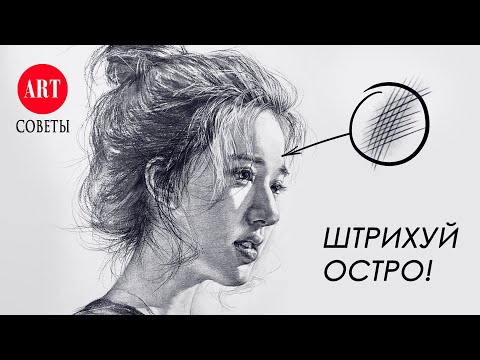 Видео: Как штриховать. 7 важных нюансов от профи!