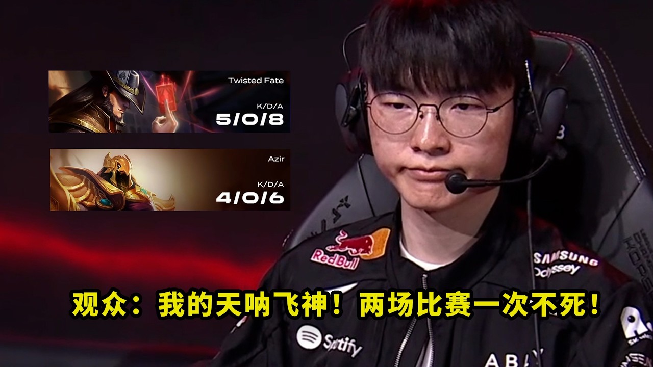 这老年人！Faker卡沙把多少人看懵了？一次不死极限秀反杀，这就是飞神吗？