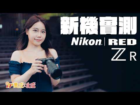 新機實測｜Nikon 全新 Z Cinema 系列攝影機 ZR｜仲加入埋 RED 色彩技術？｜一賀｜MSWS Photo