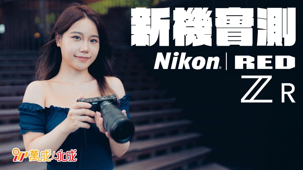 新機實測｜Nikon 全新 Z Cinema 系列攝影機 ZR｜仲加入埋 RED 色彩技術？｜一賀｜MSWS Photo