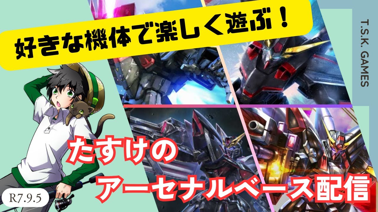 好きな機体で楽しく遊ぶ！ブリッツガンダム好きがブリッツガンダムで遊ぶアーセナルベース配信【R7.9.5】