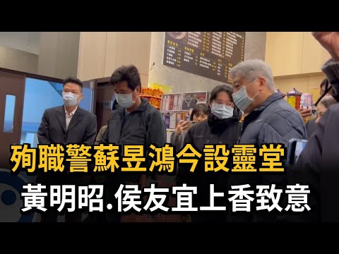 殉職警蘇昱鴻今設靈堂 黃明昭.侯友宜上香致意－民視新聞