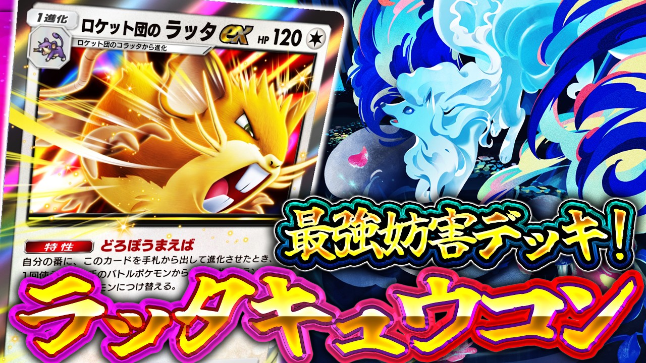 PocketTCG] Team Rocket's Ambition | The Ultimate Raticate ex Build