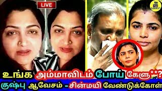 குஷ்பு ஆவேசம் ! உங்க அம்மாவிடம் போய் கேளு **** ? சின்மயி வேண்டுக்கோள் ! Chinmayi