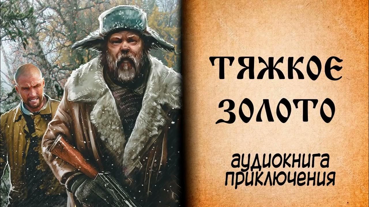 Аудиокниги приключения про тайгу слушать. Жизнь в тайге книга. Аудиокниги о природе. Книги о приключениях в тайге. Книги про путешествие тайга.