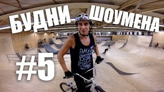 040 BMX PARK - Командой в Голландию | БУДНИ ШОУМЕНА #5 (Дима Гордей)