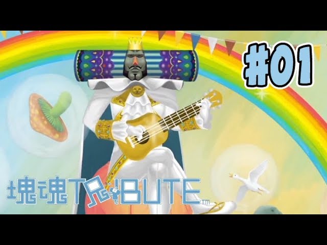 まーた王様がやらかしてしまったのか #01 ～ 塊魂TRIBUTE