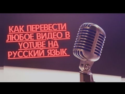 КАК ВКЛЮЧИТЬ РУССКИЕ СУБТИТРЫ НА АНГЛИЙСКИХ ВИДЕО /как включить субтитры на youtube с переводом