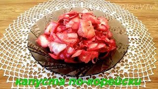 Капуста по-корейски со свеклой. Korean cabbage with beets Капуста по-корейски со свеклой. Korean cabbage with beets