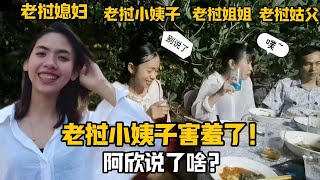 【阿樂和老撾媳婦阿欣】寮國小姑18歲成年禮寮國媳婦說了啥一句話讓表妹羞紅了臉