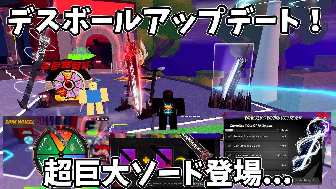 【アップデート】デスボール最新アップデート紹介！超巨大な剣が登場...新クエスト報酬、新スピンガチャ、クラフトソードなど【デスボール】