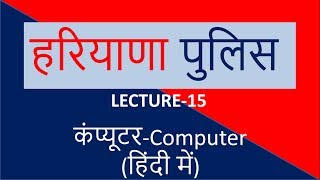Haryana Police Lecture-15 (Basics Of Computer) By Study Master