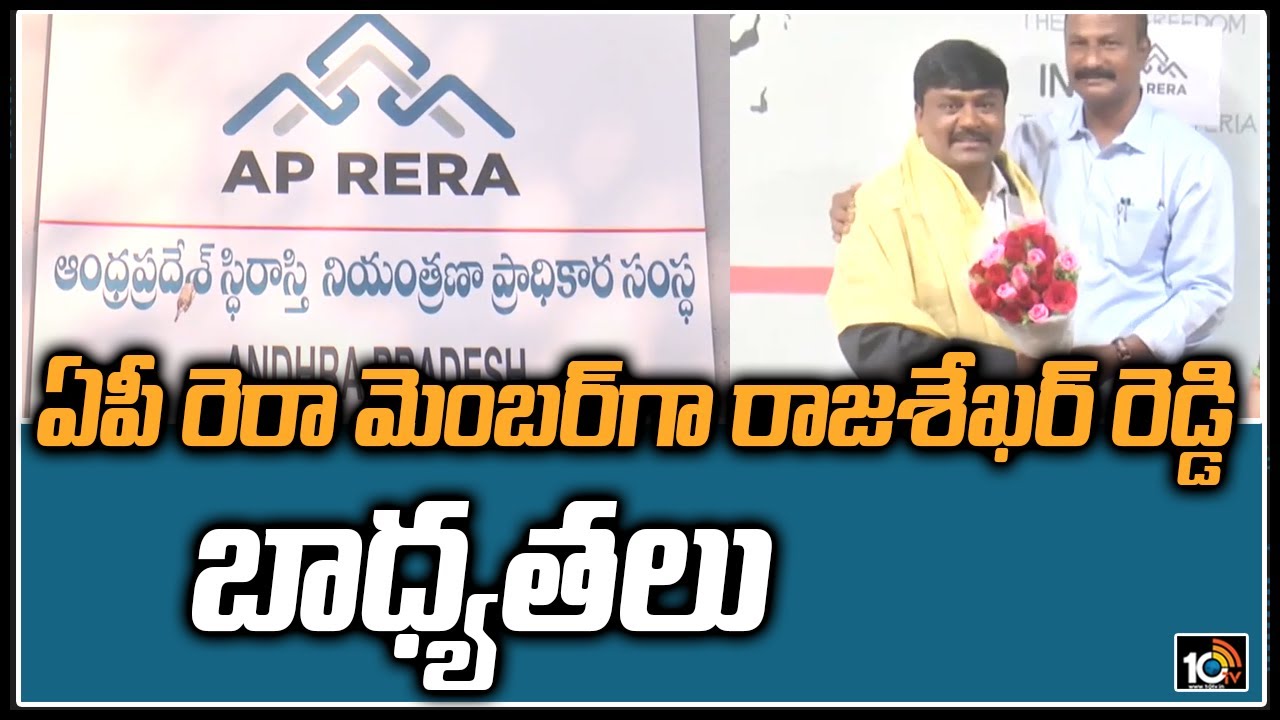 ఏపీ రెరా మెంబర్‎గా రాజ‌శేఖ‌ర్ రెడ్డి బాధ్యతలు | AP RERA Member | 10TV ...
