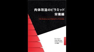 【紹介】肉体改造のピラミッド 栄養編 （Eric Helms,Andy Morgan,八百 健吾）