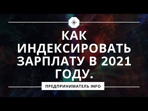 Как, когда и зачем индексировать зарплату в 2021 году / HD-1080p