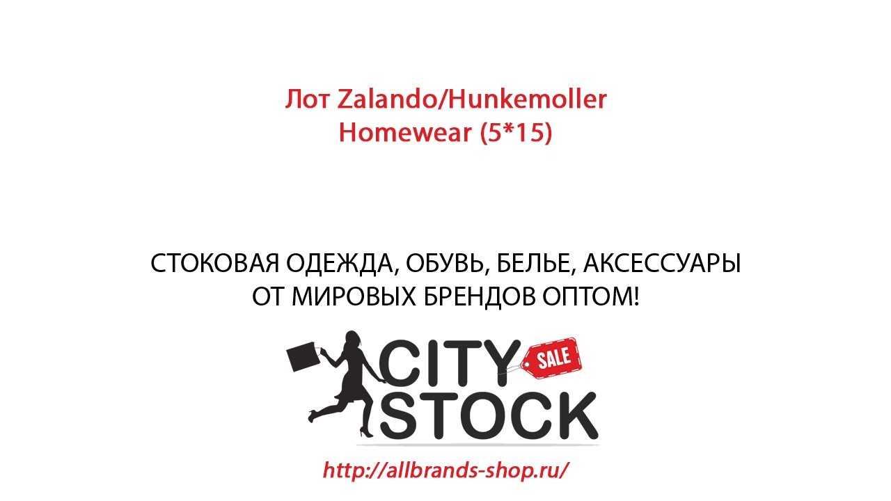 Лот Zalando/Hunkemoller Homewear (5*15) - YouTube