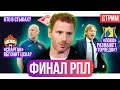 Спартак проиграл / ЦСКА растерзал Ростов / Факел в стыках РПЛ | АиБ – стрим