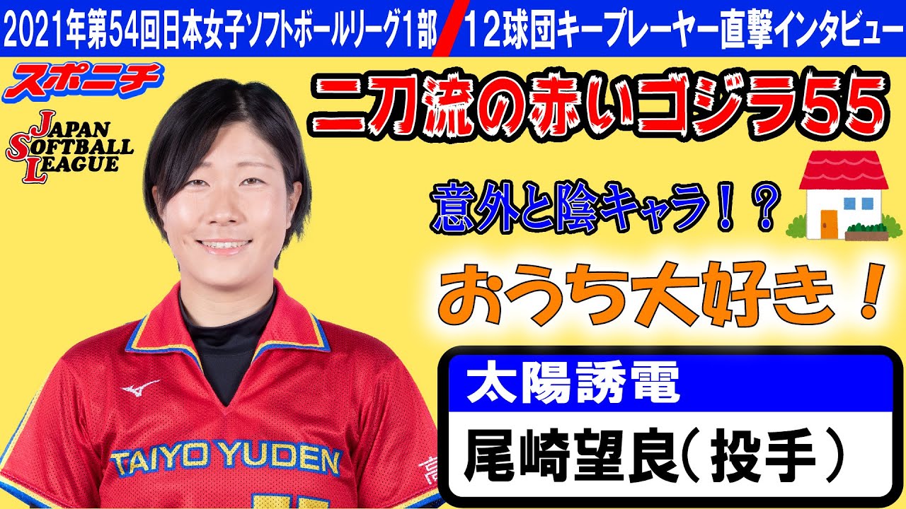 2021 Women's Softball ➆ [Taiyo Yuden's Ozaki Nozomi] The two