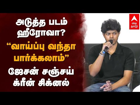 Jason sanjay | அடுத்த படம் ஹீரோவா? “வாய்ப்பு வந்தா பார்க்கலாம்” ஜேசன் சஞ்சய் க்ரீன் சிக்னல்