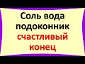 Три ложки соли, стакан воды, поставьте на подоконник, очень сильная мощная чистка, счастливый конец