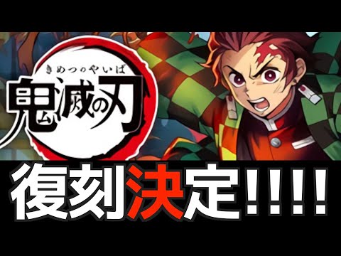 【祝復刻】鬼滅の刃コラボキャラをおさらい！強化予想も【パズドラ実況】