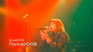 grust200 - Попса2008 (aglomerat concert)