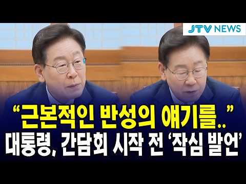 “근본적인 반성의 얘기를..”... 대통령, 간담회 시작 전 ‘작심 발언’