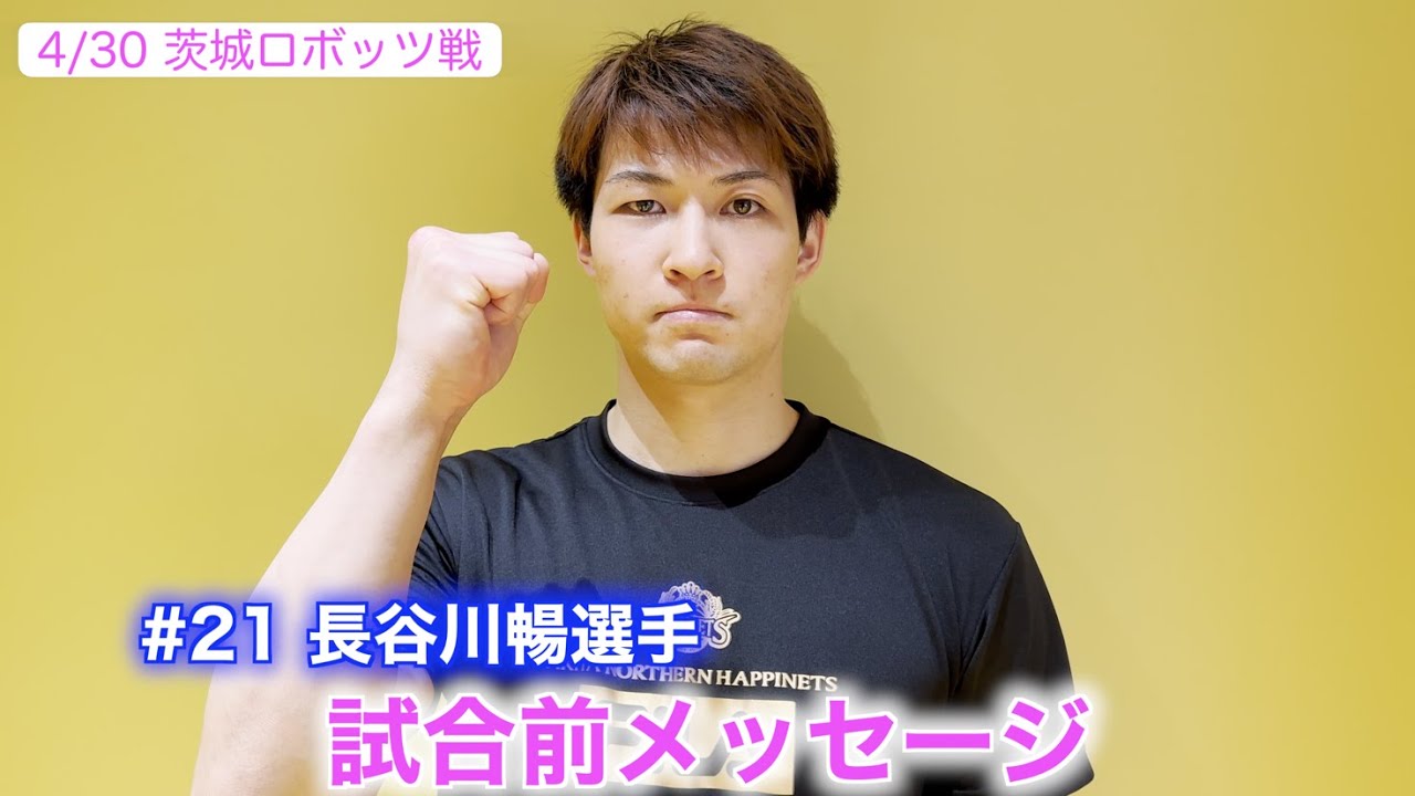 試合前メッセージ】4/30 長谷川暢選手から茨城ロボッツ戦GAME2に向けた