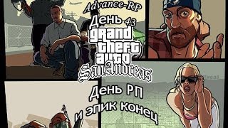 [Let's Play by Ozzz] - [Advance RP День 43] - Как проводить РП операцию и эпик конец