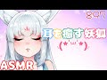 【ASMR/白3dio】耳を癒す妖狐【囁き/オイルマッサージ/タッピング/耳はむ】