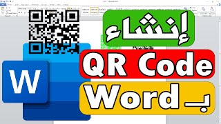 طريقة انشاء QR Code في الوورد عمل رمز استجابة سريع QR وورد Word