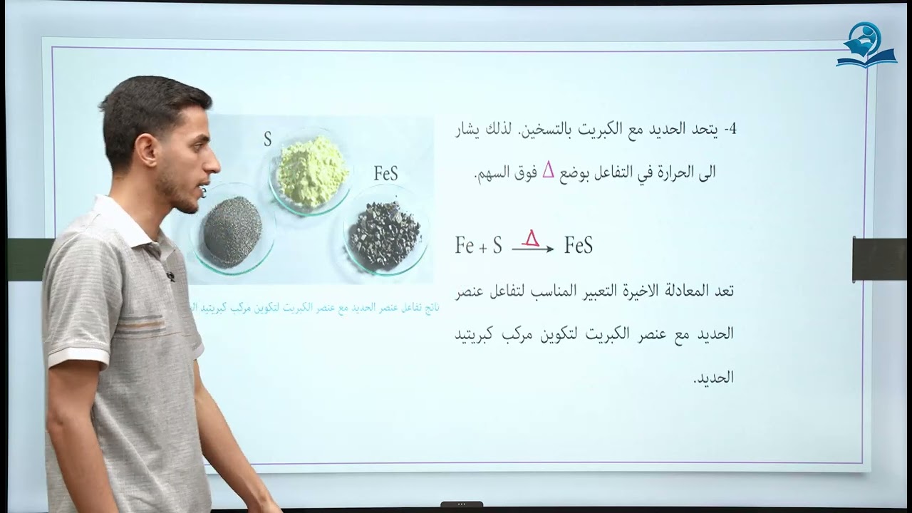 كيمياء الصف الثاني متوسط | الفصل الثالث | المعادلة الكيميائية وموازنتها