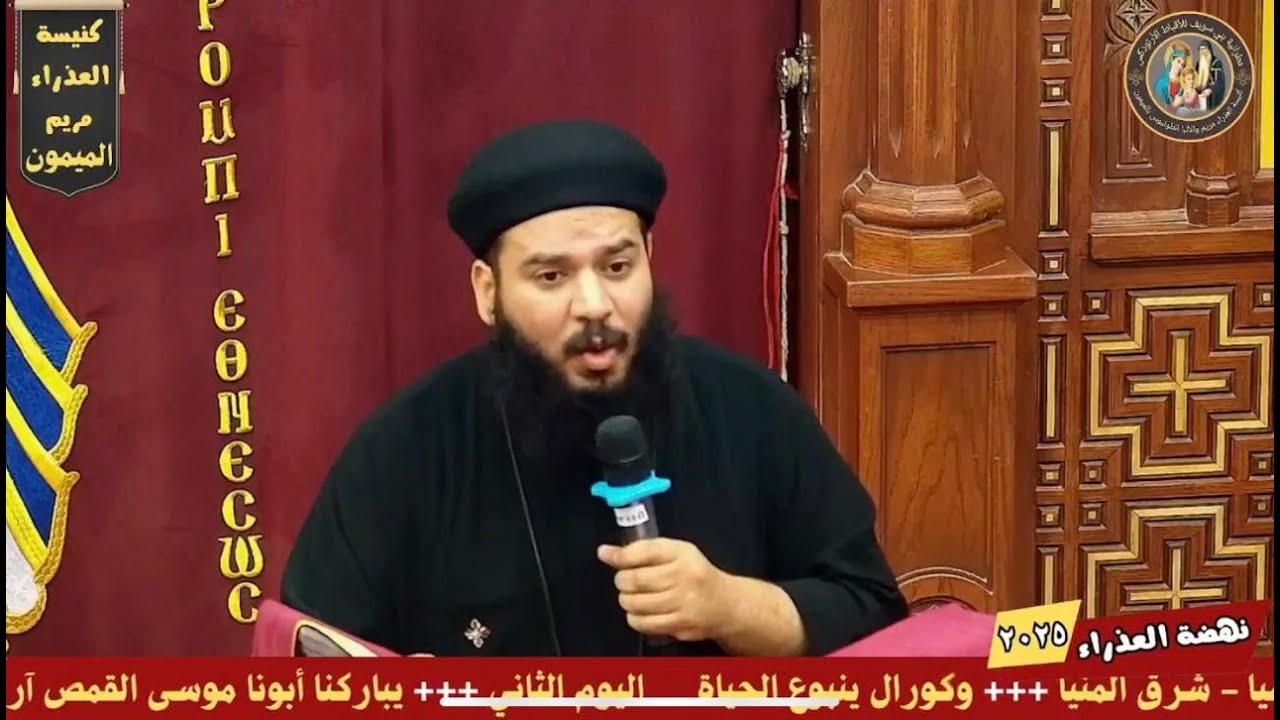 نهضة العذراء-  ابونا موسي القمص آرميا- الجمعة 8 اغسطس 2025