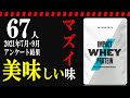 【67人アンケート結果】マイプロテインおいしい味・まずい味◆2021年7月-9月◆