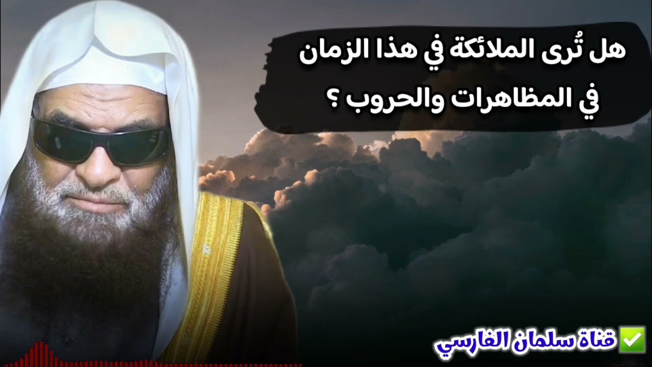 هل تُرى الملائكة في هذا الزمان ؟ في المظاهرات والحروب ؟ | للشيخ د. صالح السحيمي