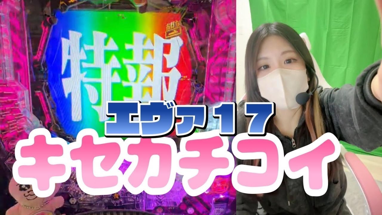 【ホール生配信】前日900回転ハマり流石に今日出るっしょ✌🏻💞【e新世紀エヴァンゲリオン〜はじまりの記憶〜】【パチンコ配信】