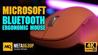 Microsoft Bluetooth Ergonomic Mouse обзор. Беспроводная мышка для работы