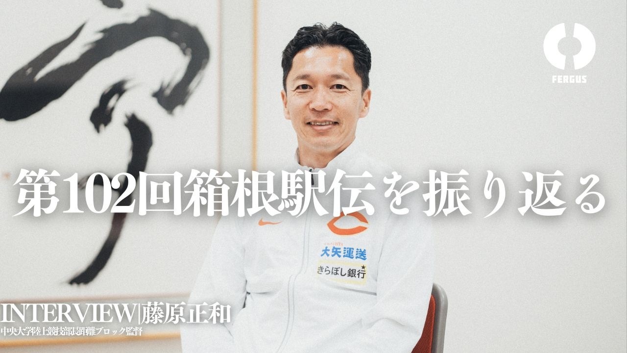 【中央大学駅伝部 藤原正和監督INTERVIEW】第102回箱根駅伝を振り返る。