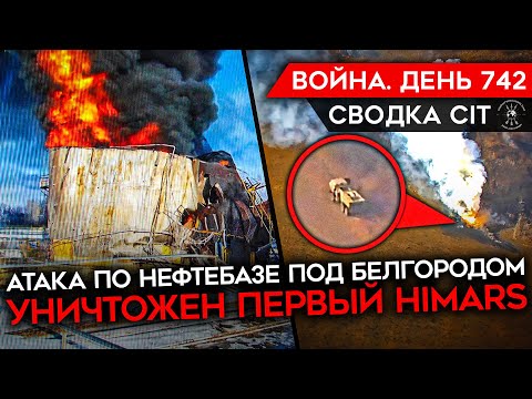 ВОЙНА. ДЕНЬ 742. УДАР ПО НЕФТЕБАЗЕ ПОД БЕЛГОРОДОМ/  ПОГИБ СОЛДАТ РФ НАЦИСТ СУББОТИН/ УДАР ПО HIMARS