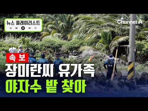 [속보] 장미란씨 유가족 제주도 야자수 밭 찾았다 [뉴스플레이리스트] / 채널A