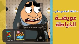 16 | عويضة الخياطة | #حضرم_تون الموسم 10 | @HadramToon