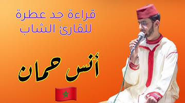 تلاوة رائعة القارئ الشاب أنس حمان