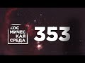 Космическая среда № 353 // космические туристы, SIRIUS-21, «Экспресс-АМУ7»