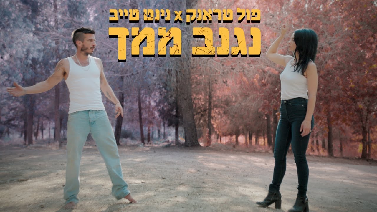 פול טראנק & נינט טייב - נגנב ממך (הקליפ הרישמי)